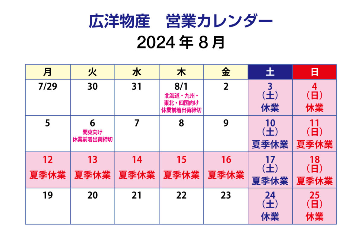 夏季休業のお知らせ