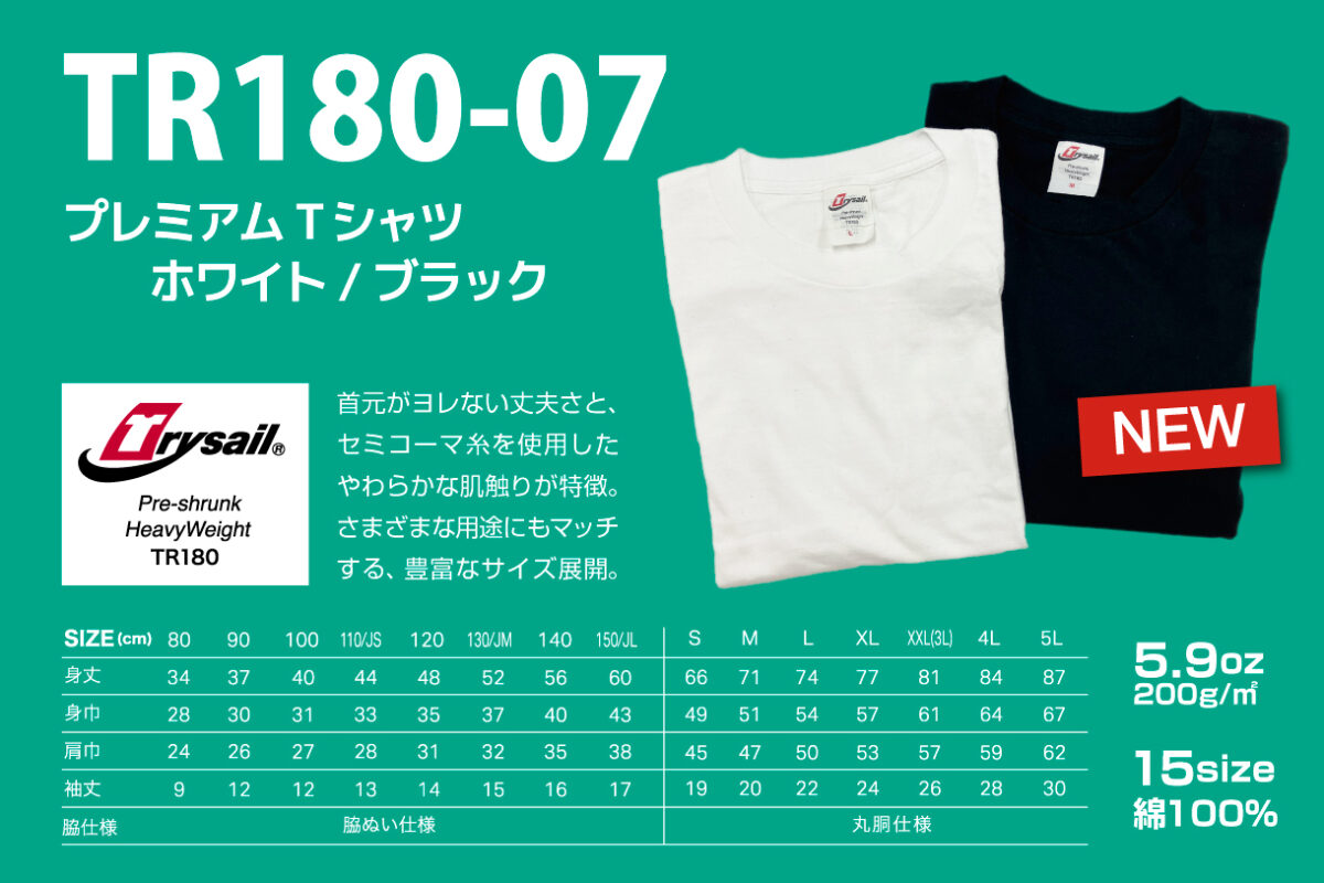 TR180-07 プレミアムTシャツ